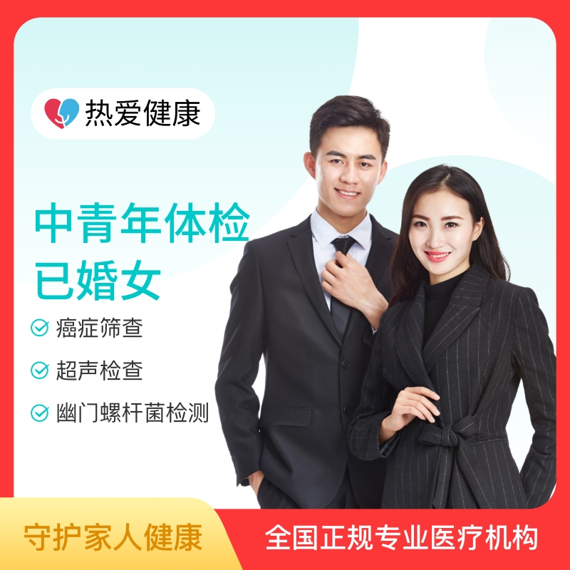 热爱·中青年体检（已婚女）