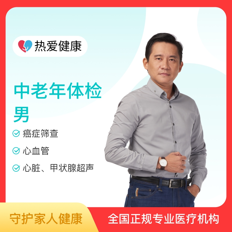 热爱·中老年体检（男）