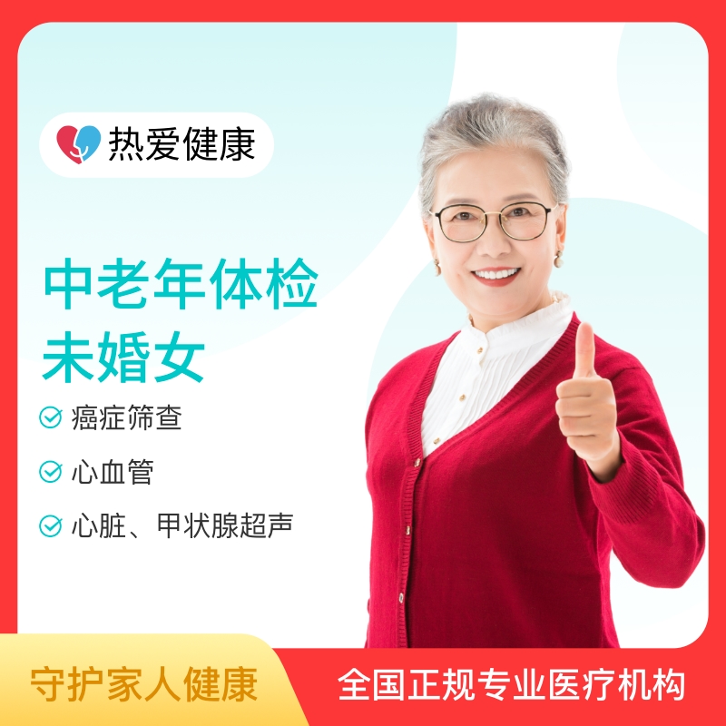 热爱·中老年体检（未婚女）
