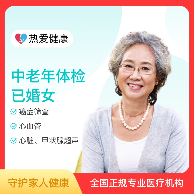 热爱·中老年体检（已婚女）