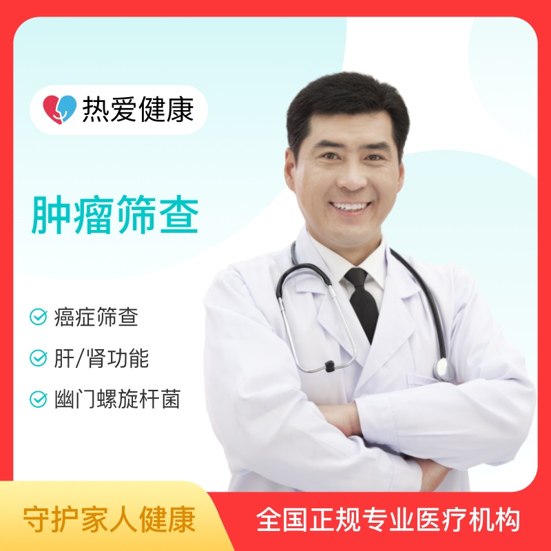 热爱·肿瘤筛查
