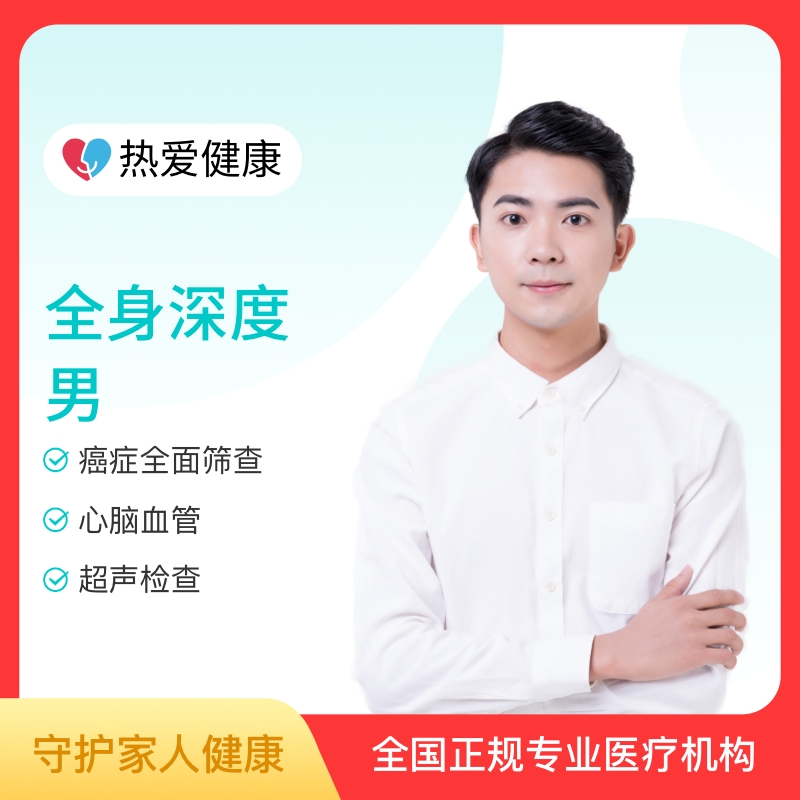 热爱·全身深度体检（男）