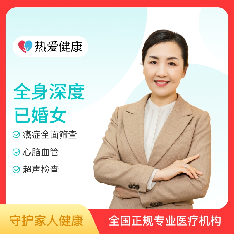 热爱·全身深度体检（已婚女）