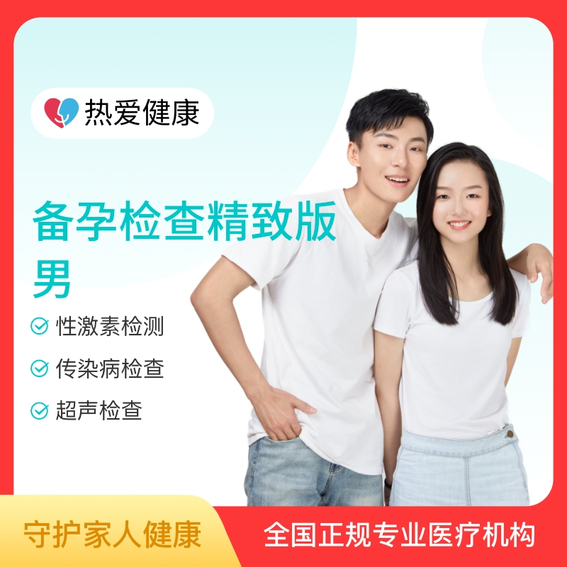 热爱·备孕检查精致版（男）