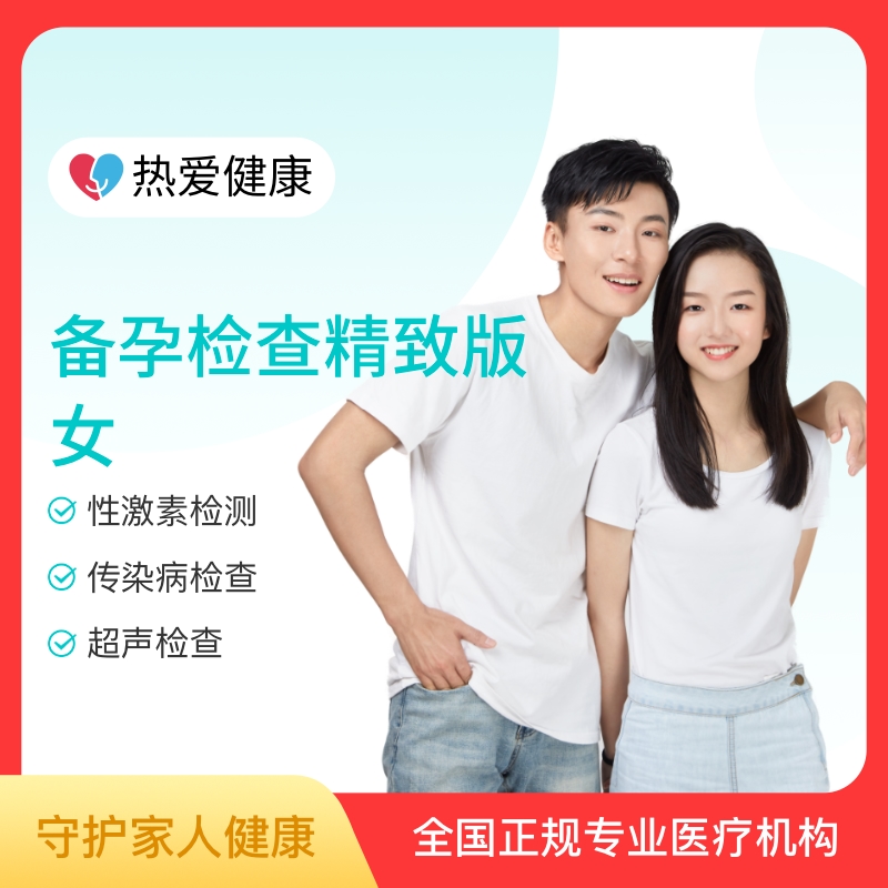 热爱·备孕检查精致版（女）