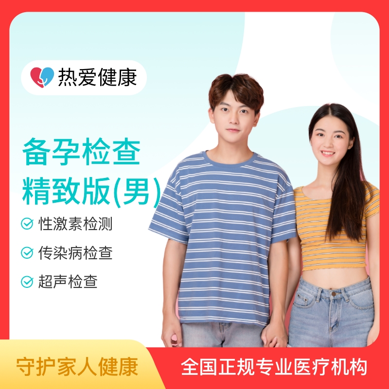 热爱·备孕检查豪华版（男）