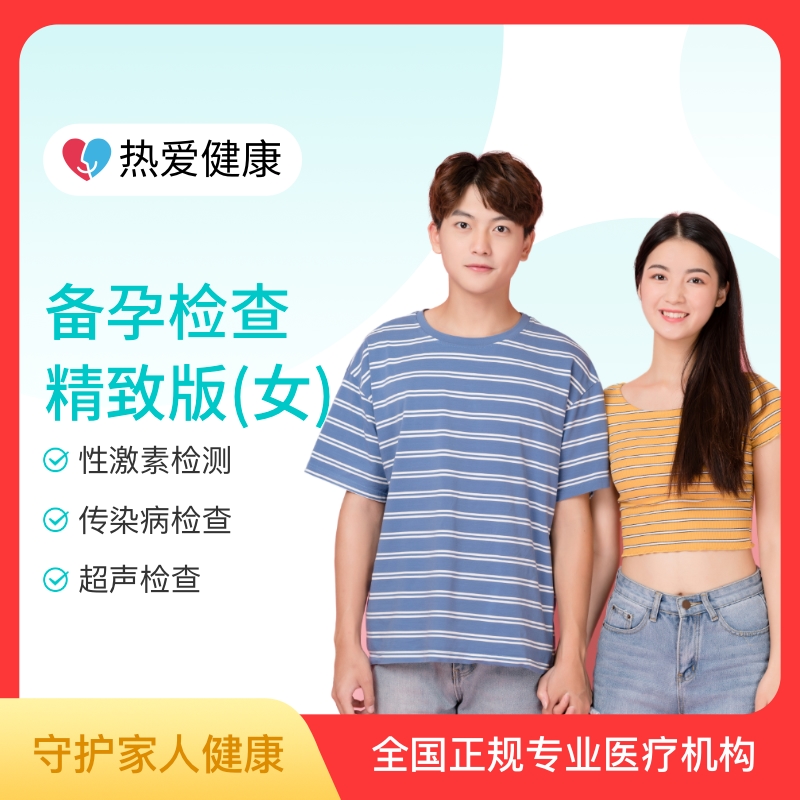 热爱·备孕检查豪华版（女）