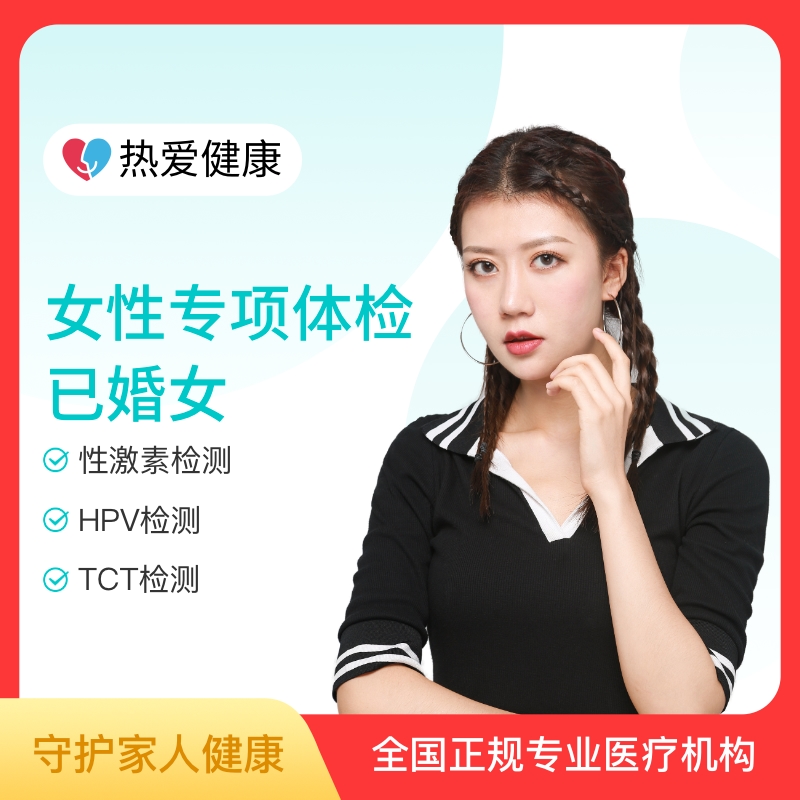 热爱·女性专项体检（已婚女）