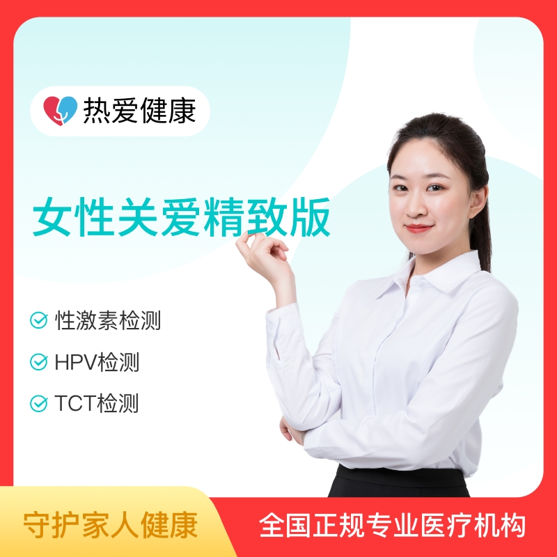 热爱·女性关爱精致套餐