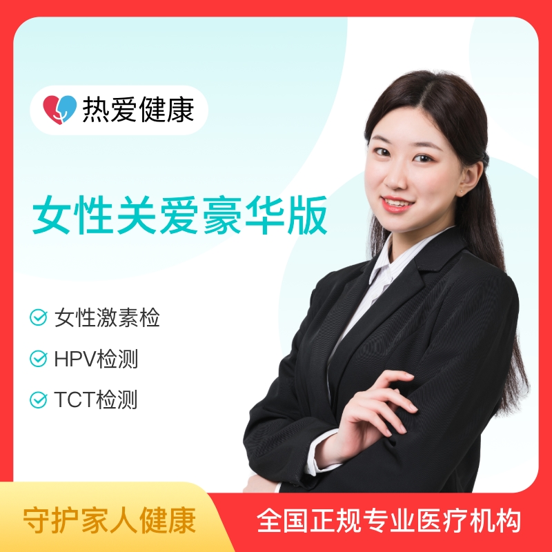 热爱·女性关爱豪华套餐