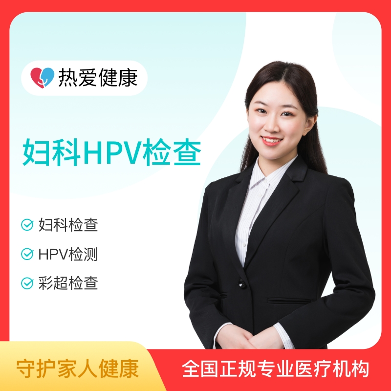 热爱·妇科HPV检查