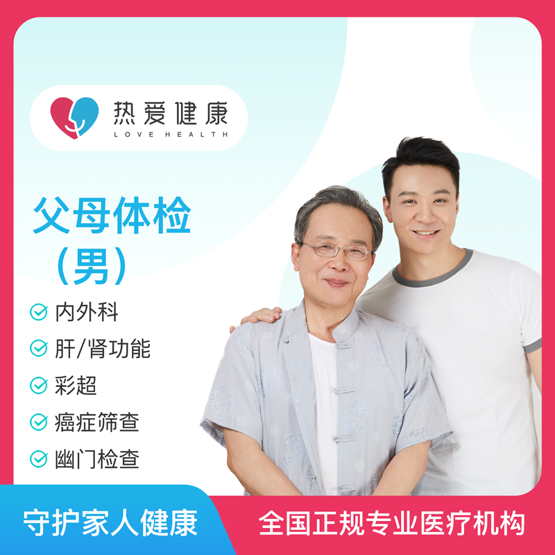 热爱·父母体检（男）