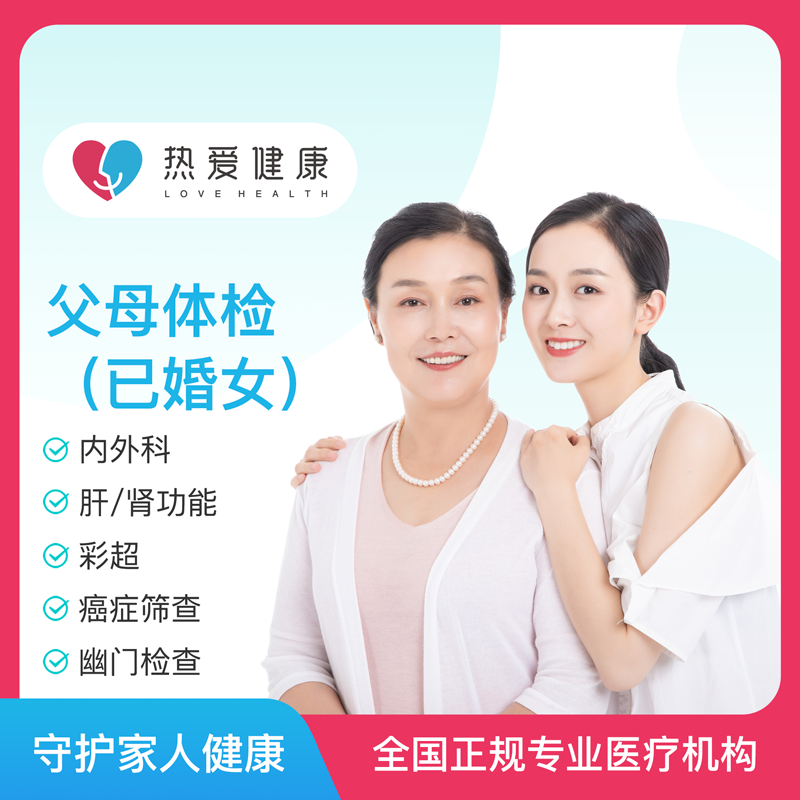 热爱·父母体检（已婚女）