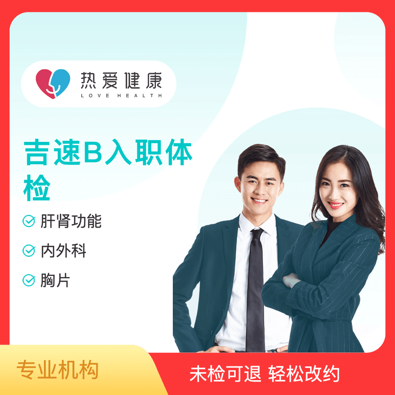 吉速B入职体检