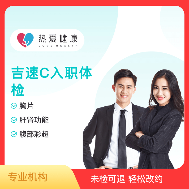吉速C入职体检