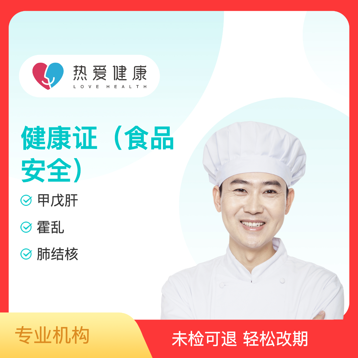 健康证（食品）