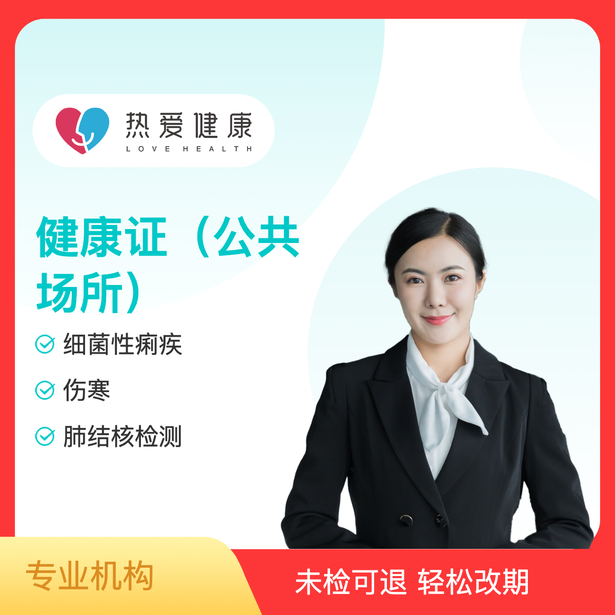 健康证（公共）