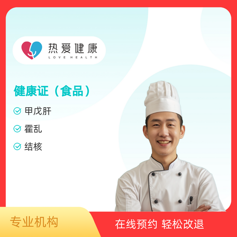 健康证（食品）骑手版