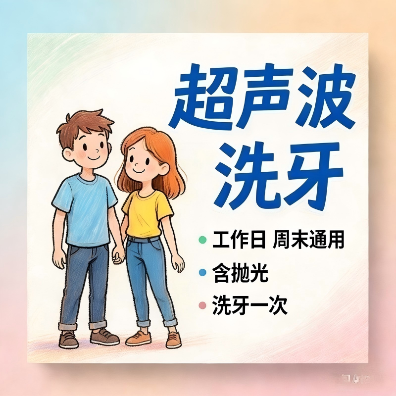 超声波洗牙洁牙